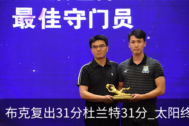 布克复出31分杜兰特31分 太阳终结森林狼7连胜