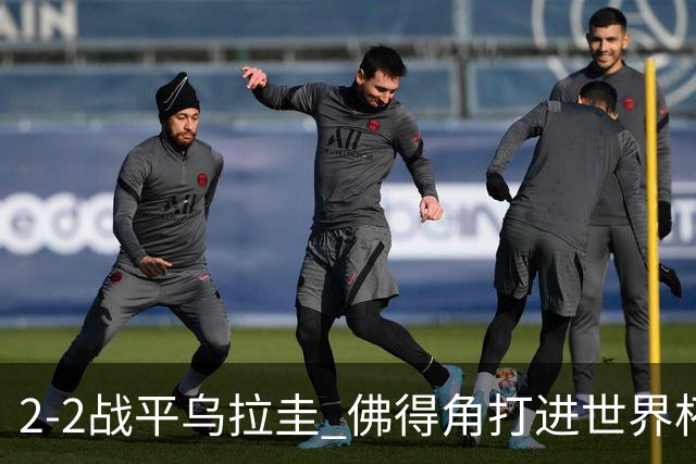 2-2战平乌拉圭 佛得角打进世界杯队史首球